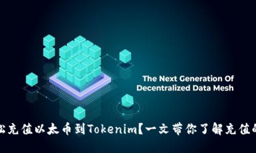 如何轻松充值以太币到Tokenim？一文带你了解充值的每一步