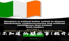 ＂神秘的虚拟币世界：你不知道的那些事！揭开