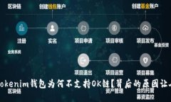 深度解读：Tokenim钱包为何不支持OK链？背后的原