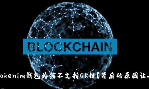 深度解读：Tokenim钱包为何不支持OK链？背后的原因让人意想不到！