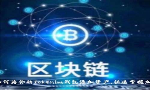 轻松上手：如何为你的Tokenim钱包添加资产，快速掌握加密货币管理