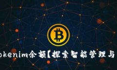 如何实时更新Tokenim余额？探索智能管理与资产安