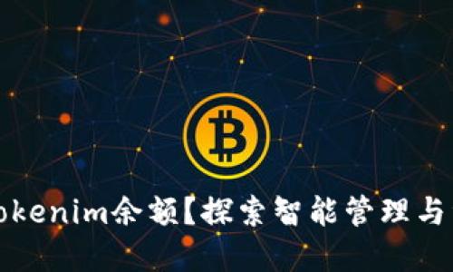 如何实时更新Tokenim余额？探索智能管理与资产安全的秘诀