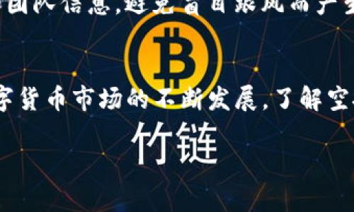 biao ti解锁数字货币世界：如何安全高效地空投Token到你的IM钱包/biao ti  
空投, Token, IM钱包, 数字货币/guanjianci  

引言：虚拟资产的新纪元  
在数字货币日益普及的今天，许多人对如何获取和管理这些虚拟资产产生了浓厚的兴趣。空投（Airdrop）作为一种新兴的获取Token的方式，不仅引发了广泛讨论，也成为了越来越多投资者关注的焦点。空投Token到IM钱包，虽然表面看似简单，但其中却蕴含着许多需要掌握的技巧和注意事项。  

什么是空投？  
空投是一种向加密货币用户免费分发Token的方式，通常用于推广新项目或激励社区。开发者希望通过这种方式，提高用户对其项目的认知度，从而促进其生态系统的发展。与传统的“买卖”不同，空投则以相对轻松的方式让用户获得Token，这种方式不仅有趣，还增加了投资的参与感。  

IM钱包简介  
IM钱包是一款功能强大的数字货币钱包，它支持多种主流加密货币的存储和管理。无论你是新手还是资深投资者，IM钱包都能为你提供安全稳定的管理环境。其用户友好的界面和高效的操作流程，使得用户能够更轻松地进行资产的存取和交易。  

空投的来源与类型  
空投的来源主要可以分为两种，一种是项目方直接组织的空投，另一种是由第三方平台发起的空投活动。前者通常会通过社交媒体、论坛等渠道进行宣传，希望吸引更多用户参与。而后者则可能会通过交易所、社区等合作伙伴进行分发。一些常见的空投类型包括：任务型空投，用户需要完成特定任务以获得Token；持币空投，持有某种Token的用户自动收到空投的Token；以及抽奖型空投，参与者通过抽签的方式获得Token。  

如何安全接收空投Token  
接收空投的第一步是选择一个安全可靠的钱包。IM钱包作为一个多功能的数字资产管理工具，以其高安全性和用户友好的界面而受到用户的青睐。在接收空投之前，确保你的IM钱包已经完成了必要的注册和身份验证。此外，务必保管好你的私钥和助记词，以免被恶意攻击。  

参与空投的步骤  
1. **关注官方渠道**：首先，你需要关注项目方的官方社交媒体账号及公告。大多数空投的信息都会在这些平台上发布。通过持续关注，你将第一时间获得最新的空投活动信息。  
2. **完成必要步骤**：根据项目方的要求，完成相应的任务。这可能包括转发推文、加入Telegram群组、填写表单等。务必仔细阅读每一步的要求，以确保你的参与有效。  
3. **提供钱包地址**：在完成所有步骤后，你需要将IM钱包的地址提交给项目方。请确保地址无误，以免错失空投的机会。  
4. **耐心等待**：完成申报后，通常项目方会在一段时间后集中进行空投，你只需等待Token的到账。  

常见问题  
在参与空投的过程中，用户常常会遇到一些疑问。比如，空投是否合法？空投的Token是否有价值？答案是，虽然大多数空投活动都是合法的，但也有一些项目可能存在欺诈的风险，购买Token前请务必做好功课，确保你参与的项目是可信的。同时，也要小心识别那些伪装成空投的诈骗信息。  

注意事项及风险提示  
尽管空投为用户提供了便捷的获取Token方式，但也伴随着风险。用户需要警惕一些可能潜在的骗局。例如，不要轻易地向陌生人透露你的私钥或助记词。同时，参与空投前，确保你了解项目的背景和团队信息，避免盲目跟风而产生损失。  

总结  
空投Token到IM钱包的过程虽然看似简单，但涉及到的知识和技巧却是丰富多样的。通过合理的参与方式和谨慎的态度，用户能够在享受空投带来的乐趣的同时，顺利安全地获取数字资产。随着数字货币市场的不断发展，了解空投的运作机制，将使你的投资之路更加顺畅。  

无论你是入门的新手，还是成熟的老手，始终保持好奇心和学习的态度，将有助于你在这个快速变化的数字货币世界中立于不败之地。
