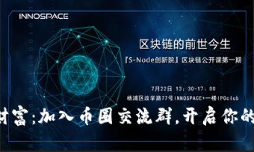 解锁虚拟币财富：加入币圈交流群，开启你的投资新篇章！