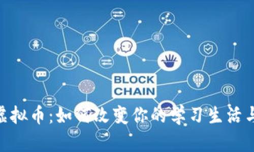 探索EDU虚拟币：如何改变你的学习生活与投资未来