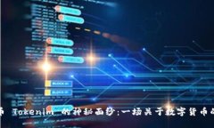 揭开众股币 Tokenim 的神秘面纱：一场关于数字货