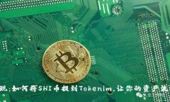 轻松提现：如何将SHI币提到Tokenim，让你的资产流