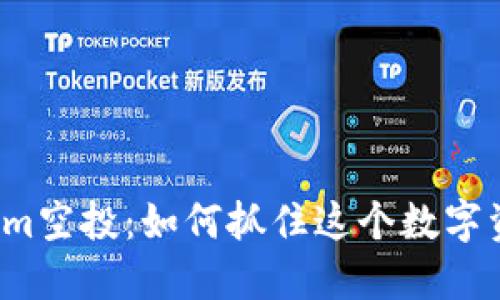 揭秘Tokenim空投：如何抓住这个数字资产新机遇？