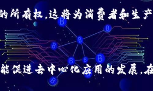 身份钱包（Identity Wallet）是区块链技术发展下的一种新型数字钱包，旨在帮助用户管理他们的身份信息，提供更安全、便捷的数字身份认证和资产管理。

什么是身份钱包

身份钱包可以被视为用户在数字世界中的门票。这种钱包不仅仅是用于存储数字货币的地方，而是集中管理个人身份信息的平台。它通过区块链技术确保信息的安全和隐私，让用户对于自己的身份信息有更高的掌控权。

随着互联网的快速发展，数字身份的需求日益增长。身份钱包的出现，正是为了响应这一需求，帮助用户更好地管理个人信息，同时保护他们们的隐私与安全。

身份钱包的功能

身份钱包集成了多种功能，这些功能使其在数字资产管理中显得尤为重要。首先，它能够存储和管理多种身份凭证，如驾照、护照、社保号码等。这意味着用户不再需要随身携带这些信息，而只需通过身份钱包即可轻松提取。

其次，身份钱包通过数字签名和加密技术，保障身份信息的安全。当用户需要验证身份时，他们可以轻松展示相关信息，同时避免不必要的信息泄露。这一切都基于区块链网络的不可篡改和透明性。

此外，身份钱包还可以与各种DApp（去中心化应用）进行互动，使得用户在参与不同的在线服务时，可以更便捷地进行身份验证。这一过程显著提高了用户体验，也降低了在线欺诈的风险。

身份钱包如何保护隐私

隐私是一项非常重要的权利，但在数字化的今天，很多人常常花费大量时间去应对隐私泄露的问题。身份钱包通过为用户提供私密管理的工具，将隐私保护作为首要任务。用户可以选择共享哪些信息，而不是被迫提供全部个人数据。

这种选择性的共享不仅保护了用户的隐私，也使得信息的管理更加高效。最终，用户在享受线上服务的同时，其个人数据的安全性得到了保障。

身份钱包的潜在应用场景

身份钱包不仅适用于数字货币的用户，其潜在应用场景可谓广泛。想象一下，在机场安检时，用户只需出示身份钱包中的护照信息，而不是携带纸质文件。在医疗保健领域，患者可以通过身份钱包方便地管理自己的医疗信息，方便医生快速了解病历。

在金融领域，身份钱包可以简化KYC（了解你的客户）的过程，帮助金融机构快速验证客户身份。因为通过区块链技术，身份钱包可以提供可信的身份信息，大大提升了效率。

身份钱包的未来趋势

身份钱包的未来不容小觑。随着区块链技术的不断发展，越来越多的企业和机构开始关注数字身份的管理与保护。身份钱包的普及，可能会促使传统身份认证方式的变革，让人们更便利地管理个人信息。

在未来，身份钱包可能会和物联网（IoT）结合，形成智能身份管理系统，不仅提供身份验证服务，还可核实物品的所有权。这将为消费者和生产者带来更好的体验与安全保障。

结论

身份钱包是一个革命性的工具，赋予用户更强的自主权与安全感。它不仅提供方便的身份管理和信息安全，还能促进去中心化应用的发展，在各个领域展现广阔的应用前景。展望未来，身份钱包有望在数字时代成为每个用户生活中不可或缺的一部分。