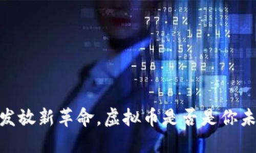 揭秘：工资发放新革命，虚拟币是否是你未来的选择？