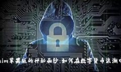 揭开Tokenim苹果版的神秘面纱：如何在数字货币浪