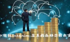 火币ETH转到Tokenim：简易指南助你轻松完成交易