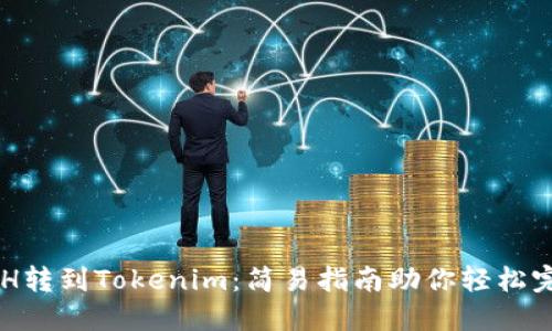 火币ETH转到Tokenim：简易指南助你轻松完成交易