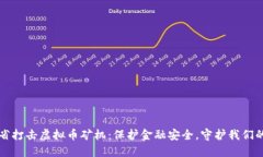 浙江省打击虚拟币矿机：保护金融安全，守护我