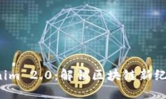 探索Tokenim 2.0：解锁区块链新纪元的钥匙！