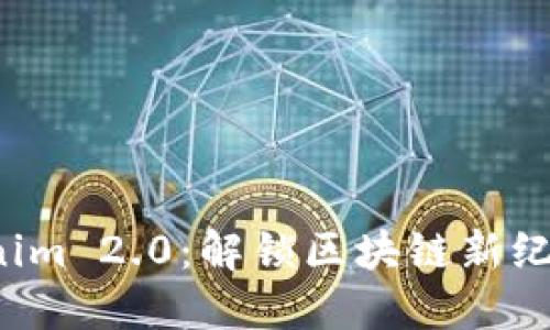 探索Tokenim 2.0：解锁区块链新纪元的钥匙！