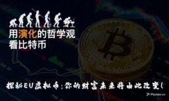 探秘EU虚拟币：你的财富未来将由此改变！