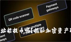 虚拟货币地址能提币吗？揭秘加密资产取现的秘