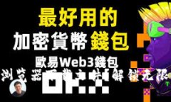 如何使用Tokenim浏览器下载文件？解锁无限可能的