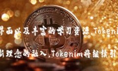 Tokenim是一个新兴的数字资产管理和加密技术平台