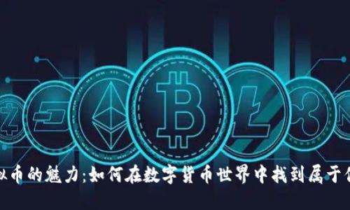 揭秘虚拟币的魅力：如何在数字货币世界中找到属于你的机会