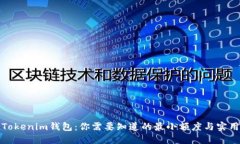 探索Tokenim钱包：你需要知道的最小额度与实用技