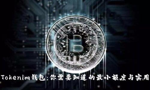 探索Tokenim钱包：你需要知道的最小额度与实用技巧