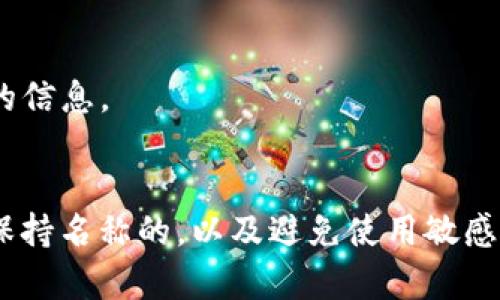 要有效地写出tokenim身份名，我们可以遵循一些重要的步骤和建议。下面的内容将为您提供清晰的指导。

什么是tokenim身份名
tokenim身份名是指在tokenim平台上所使用的用户标识。这一身份名通常与用户的个人资料和区块链交易记录相连接，使其在平台上的所有互动和活动都有所记录。

选择合适的身份名
选择一个合适的tokenim身份名是至关重要的。这不仅仅是一个简单的用户名，它通常会在各种场合中代表您，因此需要谨慎挑选。一个好的身份名应当能够反映您的个性，同时又要容易记住。

身份名的构成要素
首先，身份名应该具有独特性。在tokenim平台上，可能已经有很多用户使用了相似的名称，因此您可以考虑使用一些有创意的组合，或者添加数字和符号来使其独一无二。其次，考虑到可读性，避免使用复杂或难以拼写的词汇，这样其他用户在搜索时更容易找到您。

使用情感化的语言
情感化的语言可以帮助您的身份名更加吸引人。有时，一个简单的词汇或短语能引发共鸣，传达出您的个性特点或情感。例如，您可以使用一些赋予积极意义的词语，如“梦想”、“探索”等，这样的身份名能够让您在平台中脱颖而出。

保持
虽然创意是重要的，但简洁与明了同样不可忽视。长身份名往往会使得用户难以记住，推荐保持在15个字符以内，既能表达出个性，又便于交流。

避免敏感词汇
在选择身份名时，确保避免敏感或冒犯性的词汇。这不仅是为了遵从平台的使用条款，也是为了维护良好的网络环境，使您能与他人友好互动。

测试身份名的有效性
在最终敲定身份名之前，可以向朋友或家人寻求反馈。他们的看法能够帮助您从不同的角度看待这个名字是否传达出您想要表达的信息。

总结
综上所述，tokenim身份名是个人在平台上展示自我的重要组成部分。它需要独特、易于记忆且具有个性。通过使用情感化的语言，保持名称的，以及避免使用敏感词汇，您可以创建一个既吸引人又符合您个人形象的身份名。希望这些建议对您有所帮助，让您在tokenim平台上获得更好的体验。