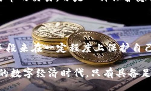 биот/биот

Tokenim转账记录能否删除？揭秘虚拟货币交易的背后真相

Tokenim, 转账记录, 虚拟货币, 区块链/guanjianci

随着区块链技术的飞速发展，越来越多的人开始接触并参与到虚拟货币的交易中。Tokenim作为一种新兴的数字货币交易平台，其操作简单、界面友好，吸引了大量用户。然而，关于Tokenim转账记录是否可以删除的问题，却让许多用户感到困惑。这背后，不仅涉及到用户的操作权限，还关乎区块链技术的根本特性。本文将深入探讨这一问题，并揭示虚拟货币交易的不为人知之处。

区块链技术的不可变性