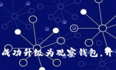 如何将Tokenim成功升级为观察钱包，开启全新体验
