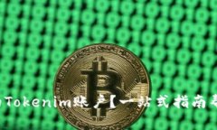 如何轻松充实你的Tokenim账户？一站式指南帮你实