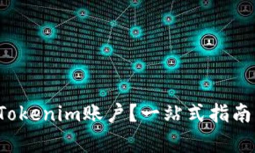 如何轻松充实你的Tokenim账户？一站式指南帮你实现无忧交易！