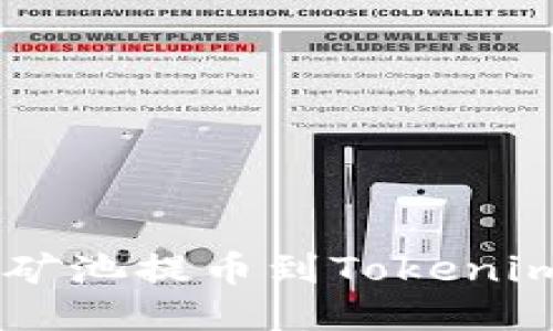 一步一步教你如何将矿池提币到Tokenim钱包，轻松获取收益！