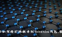 一步一步教你如何将矿池提币到Tokenim钱包，轻松