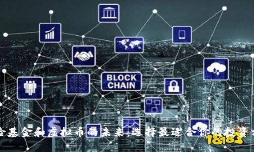 保险基金和虚拟币的未来：选择最适合你的投资方式