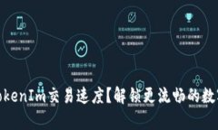 如何有效提升TokenIm交易速度？解锁更流畅的数字