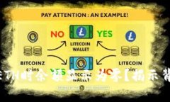 为何在Tokenim转入ETH时余额显示为零？揭示背后的