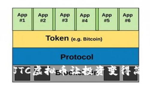 发现未来的财富：JTC虚拟币让投资变得简单而又激动人心