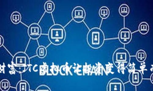 发现未来的财富：JTC虚拟币让投资变得简单而又激动人心