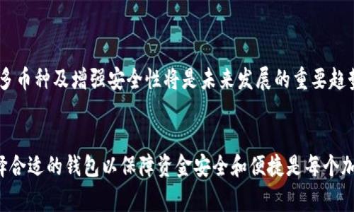 在Tokenim中，关于存储以太坊经典（ETC）的相关信息尚不明确。然而，许多加密货币钱包和交易平台通常支持多种代币和区块链网络。下面是一些可能帮助您理解Tokenim及其对ETC支持的重要信息。

什么是Tokenim？
Tokenim是一款旨在简化用户体验的加密货币钱包和交易平台。它提供多种功能，包括加密货币存储、交易以及托管等服务。由于市场上有众多不同的加密币种，用户在选择平台时常常会关注其兼容性和安全性。

以太坊经典（ETC）简介
以太坊经典（ETC）是一种基于以太坊（ETH）的开放源代码区块链平台，旨在为开发者提供去中心化的应用（DApps）和智能合约的能力。ETC的社区主张项目应坚持其原始价值观。在2016年，由于以太坊区块链上发生的大规模黑客攻击，ETH和ETC便迅速分道扬镳。

Tokenim是否支持ETC？
具体到Tokenim是否支持以太坊经典（ETC），要看该平台的官方信息或更新。如果平台官方宣布增加ETC支持，用户则可以将ETC存储在Tokenim钱包中并进行交易。如果不支持，则用户可能需要寻找其他兼容的钱包或平台。

如何检查Tokenim支持的币种？
以下是确认Tokenim是否支持ETC的几种方法：
ul
  li访问Tokenim的官方网站，查看支持的币种列表。/li
  li查看Tokenim的应用程序或软件中的资产选项。/li
  li访问相关的社区论坛或社交媒体获取用户反馈。/li
/ul

加密货币存储的安全性
在存储加密货币时，安全性是一个不容忽视的重要因素。无论是选择Tokenim还是其他平台，确保您使用顶级的安全措施是至关重要的：
ul
  li启用双因素认证（2FA）来增加安全层级。/li
  li考虑使用硬件钱包进行长时间储存。/li
/ul

关于选择正确钱包的建议
当您选择加密货币钱包时，以下几个要素值得关注：
ul
  li支持的币种：确保该钱包支持您打算存储的所有货币。/li
  li用户体验：一个流畅、易于使用的界面将显著提升您的使用体验。/li
  li客户支持：检查平台是否提供良好的客户服务，以帮助解决您所有的疑问。/li
/ul

未来的展望
随着区块链技术和数字货币的迅速发展，我们期待Tokenim等平台能够适应市场的变化并不断改进。支持更多币种及增强安全性将是未来发展的重要趋势。

总结
虽然不能一概而论Tokenim是否支持ETC，但您可以通过访问其官方网站及相关社交媒体获取最新信息。选择合适的钱包以保障资金安全和便捷是每个加密货币用户的必修课。无论您选择哪种钱包，请务必保持警觉并做好安全准备，以更好地保护您的资产。