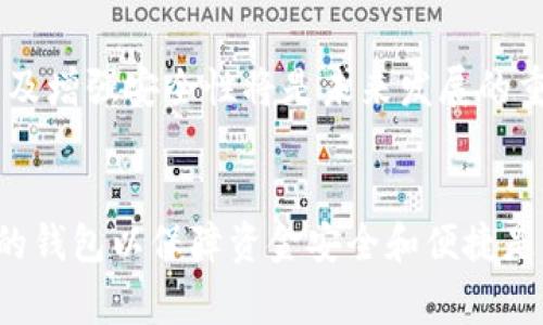 在Tokenim中，关于存储以太坊经典（ETC）的相关信息尚不明确。然而，许多加密货币钱包和交易平台通常支持多种代币和区块链网络。下面是一些可能帮助您理解Tokenim及其对ETC支持的重要信息。

什么是Tokenim？
Tokenim是一款旨在简化用户体验的加密货币钱包和交易平台。它提供多种功能，包括加密货币存储、交易以及托管等服务。由于市场上有众多不同的加密币种，用户在选择平台时常常会关注其兼容性和安全性。

以太坊经典（ETC）简介
以太坊经典（ETC）是一种基于以太坊（ETH）的开放源代码区块链平台，旨在为开发者提供去中心化的应用（DApps）和智能合约的能力。ETC的社区主张项目应坚持其原始价值观。在2016年，由于以太坊区块链上发生的大规模黑客攻击，ETH和ETC便迅速分道扬镳。

Tokenim是否支持ETC？
具体到Tokenim是否支持以太坊经典（ETC），要看该平台的官方信息或更新。如果平台官方宣布增加ETC支持，用户则可以将ETC存储在Tokenim钱包中并进行交易。如果不支持，则用户可能需要寻找其他兼容的钱包或平台。

如何检查Tokenim支持的币种？
以下是确认Tokenim是否支持ETC的几种方法：
ul
  li访问Tokenim的官方网站，查看支持的币种列表。/li
  li查看Tokenim的应用程序或软件中的资产选项。/li
  li访问相关的社区论坛或社交媒体获取用户反馈。/li
/ul

加密货币存储的安全性
在存储加密货币时，安全性是一个不容忽视的重要因素。无论是选择Tokenim还是其他平台，确保您使用顶级的安全措施是至关重要的：
ul
  li启用双因素认证（2FA）来增加安全层级。/li
  li考虑使用硬件钱包进行长时间储存。/li
/ul

关于选择正确钱包的建议
当您选择加密货币钱包时，以下几个要素值得关注：
ul
  li支持的币种：确保该钱包支持您打算存储的所有货币。/li
  li用户体验：一个流畅、易于使用的界面将显著提升您的使用体验。/li
  li客户支持：检查平台是否提供良好的客户服务，以帮助解决您所有的疑问。/li
/ul

未来的展望
随着区块链技术和数字货币的迅速发展，我们期待Tokenim等平台能够适应市场的变化并不断改进。支持更多币种及增强安全性将是未来发展的重要趋势。

总结
虽然不能一概而论Tokenim是否支持ETC，但您可以通过访问其官方网站及相关社交媒体获取最新信息。选择合适的钱包以保障资金安全和便捷是每个加密货币用户的必修课。无论您选择哪种钱包，请务必保持警觉并做好安全准备，以更好地保护您的资产。