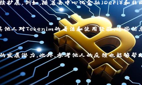 关于“tokenim能用吗”的问题，Tokenim 主要是指一种基于区块链技术的代币或令牌。对于普通用户来说，是否能够使用取决于多种因素，包括该平台是否开放注册、用户所在地区的法律法规、以及是否具备必要的技术知识。

Tokenim的基本概念

在深入探讨Tokenim能否使用之前，我们需要理解Tokenim的基本概念。Tokenim 是一种基于区块链资产的数字货币，通常用于特定的生态系统中。它可能用于交易、投资或奖励机制，旨在促进某种特定用途的具体功能。

如何判断Tokenim是否适合您

首先，您需要评估Tokenim所在的生态系统。了解它的功能、目的和应用场景有助于判断是否值得投入。比如，某些Tokenim可能用于支持新兴项目或技术，而有些则可能更侧重于金融投资。这需要进行充分研究，确保您选择的Tokenim符合您的需求和风险承受能力。

考虑法律法规

区块链和数字资产的法律环境在全球范围内存在很大差异。在某些国家，使用或投资某些Tokenim可能完全合法，而在另一些国家则可能受到严格限制。在考虑使用Tokenim之前，务必研究您所在地区的相关法律法规。

技术门槛与用户经验

另一个需要考虑的因素是对技术的掌握程度。使用Tokenim通常需要一些基本的区块链知识和技能。这包括如何管理数字钱包、如何进行交易、以及如何保护自己的资产。对于普通用户来说，如果缺乏这些知识，就容易在使用过程中遇到困难，甚至可能遭受财务损失。

Tokenim的未来展望

Tokenim作为一种新兴的数字资产，未来的发展潜力是不可忽视的。它将可能在金融、游戏、社交等多个领域继续扩展。例如，随着去中心化金融（DeFi）和非同质化代币（NFT）的兴起，Tokenim的应用场景将会越来越广泛。

用户的体验与反馈

在决定使用Tokenim之前，参考其他用户的体验和反馈也十分重要。可以访问相关论坛或社交媒体平台，了解其他人对Tokenim的看法和使用经验。这些信息能够为您的决策提供有力支持。

总结

总的来说，Tokenim的使用是一个复杂的决策过程。用户需要综合考虑生态系统、法律法规、技术门槛以及未来的发展潜力。此外，参考他人的反馈也能够帮助您做出明智选择。在经过充分的研究与准备后，您才能更有效地使用Tokenim，享受其带来的便利与利益。

tokenim,数字货币,区块链,法律法规/guanjianci
  了解Tokenim：普通用户究竟能否使用？/  