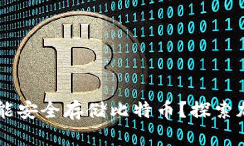 Tokenim：是否能安全存储比特币？探索加密资产的未来