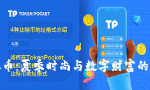 短袖虚拟币：夏季时尚与数字财富的完美结合