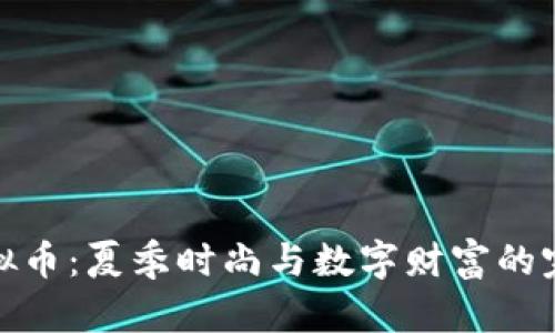 短袖虚拟币：夏季时尚与数字财富的完美结合