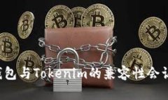 为什么库神钱包与Tokenim的兼容性会让你爱不释手