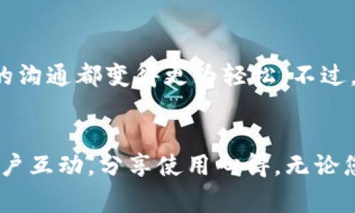 在使用Tokenim进行电脑登录微信的过程中，很多用户可能会遇到一些困惑。为了帮助大家更好地理解如何在电脑上登录微信，这里为您提供详细的步骤和一些常见问题的解答。以下是关于在Tokenim上如何登录微信的指导。

步骤一：下载和安装Tokenim
首先，您需要确保已在您的电脑上下载并安装Tokenim。Tokenim是一个强大的应用程序，它允许用户在计算机上管理多个手机应用程序，包括微信。安装后，您可以通过开始菜单或桌面快捷方式打开Tokenim。

步骤二：打开Tokenim并创建账户
启动Tokenim后，如果您尚未注册账户，您需要创建一个新账户。按照程序中的提示，输入合适的信息，完成注册后，您便可登录Tokenim。这一步是确保您的设备与微信安全连接的关键所在。

步骤三：获取微信二维码
登录成功后，Tokenim会展示一个可以在手机上扫描的二维码。接下来，请打开您的手机微信，前往“设置”选项中的“微信Web版”或“扫一扫”功能，准备扫描屏幕上显示的二维码，以完成登录。

步骤四：在手机上确认登录
扫描后，您的手机上会弹出一个确认框，询问您是否允许此设备登录您的微信账户。请注意确认信息，确保是您本人操作，然后点击“确定”来继续。这一步是防止未授权设备登录的重要环节。

步骤五：成功登录微信
一旦您在手机上确认了登录，Tokenim应当会在电脑端显示成功登录的提示。您现在可以在电脑上正常使用微信，包括发送消息、查看联系人以及其他功能。

常见问题解答
即使按照步骤操作，有些用户还是可能会遇到问题。以下是一些常见问题的解决建议：

问题一：无法扫描二维码
如果您无法扫描Tokemim生成的二维码，首先确保您的手机微信更新到最新版本。二维码的清晰度也可能会影响扫描的成功率，尝试调整屏幕亮度或清楚手机的摄像头。

问题二：登录不成功
如果在扫码后还提示登录失败，建议再次检查您是否在其他设备上登录了微信，确保没有多处登录情况。此外，您可以退出Tokenim并重新登录，再次尝试生成二维码。

问题三：Tokenim使用不流畅
若发现Tokenim在使用过程中卡顿或反应慢，检查您的电脑是否满足软件要求，保持系统和Tokenim的最新版本更新。同时，确保网络连接稳定也是提高使用体验的关键。

总结
使用Tokenim在电脑上登录微信是一种便捷的方式。只需遵循简单的步骤，您便可以在大屏幕上体验微信的所有功能。无论是工作还是个人生活，与朋友的沟通都变得更为轻松。不过，在操作过程中，确保遵循安全建议，保护您的微信账户挖掘出它的最大潜力。希望这篇指南能帮助您顺利在Tokenim上登录微信，享受其带来的便捷体验。

进一步的资源
如果您希望了解更多关于Tokenim及其功能的信息，可以访问官方网站，那里会有更详细的使用指南和用户支持。同时，您也可以加入社区论坛，与其他用户互动，分享使用心得。无论您在使用过程中遇到任何问题，这些资源都能为您提供帮助。