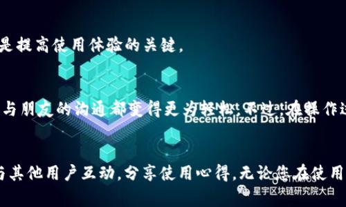 在使用Tokenim进行电脑登录微信的过程中，很多用户可能会遇到一些困惑。为了帮助大家更好地理解如何在电脑上登录微信，这里为您提供详细的步骤和一些常见问题的解答。以下是关于在Tokenim上如何登录微信的指导。

步骤一：下载和安装Tokenim
首先，您需要确保已在您的电脑上下载并安装Tokenim。Tokenim是一个强大的应用程序，它允许用户在计算机上管理多个手机应用程序，包括微信。安装后，您可以通过开始菜单或桌面快捷方式打开Tokenim。

步骤二：打开Tokenim并创建账户
启动Tokenim后，如果您尚未注册账户，您需要创建一个新账户。按照程序中的提示，输入合适的信息，完成注册后，您便可登录Tokenim。这一步是确保您的设备与微信安全连接的关键所在。

步骤三：获取微信二维码
登录成功后，Tokenim会展示一个可以在手机上扫描的二维码。接下来，请打开您的手机微信，前往“设置”选项中的“微信Web版”或“扫一扫”功能，准备扫描屏幕上显示的二维码，以完成登录。

步骤四：在手机上确认登录
扫描后，您的手机上会弹出一个确认框，询问您是否允许此设备登录您的微信账户。请注意确认信息，确保是您本人操作，然后点击“确定”来继续。这一步是防止未授权设备登录的重要环节。

步骤五：成功登录微信
一旦您在手机上确认了登录，Tokenim应当会在电脑端显示成功登录的提示。您现在可以在电脑上正常使用微信，包括发送消息、查看联系人以及其他功能。

常见问题解答
即使按照步骤操作，有些用户还是可能会遇到问题。以下是一些常见问题的解决建议：

问题一：无法扫描二维码
如果您无法扫描Tokemim生成的二维码，首先确保您的手机微信更新到最新版本。二维码的清晰度也可能会影响扫描的成功率，尝试调整屏幕亮度或清楚手机的摄像头。

问题二：登录不成功
如果在扫码后还提示登录失败，建议再次检查您是否在其他设备上登录了微信，确保没有多处登录情况。此外，您可以退出Tokenim并重新登录，再次尝试生成二维码。

问题三：Tokenim使用不流畅
若发现Tokenim在使用过程中卡顿或反应慢，检查您的电脑是否满足软件要求，保持系统和Tokenim的最新版本更新。同时，确保网络连接稳定也是提高使用体验的关键。

总结
使用Tokenim在电脑上登录微信是一种便捷的方式。只需遵循简单的步骤，您便可以在大屏幕上体验微信的所有功能。无论是工作还是个人生活，与朋友的沟通都变得更为轻松。不过，在操作过程中，确保遵循安全建议，保护您的微信账户挖掘出它的最大潜力。希望这篇指南能帮助您顺利在Tokenim上登录微信，享受其带来的便捷体验。

进一步的资源
如果您希望了解更多关于Tokenim及其功能的信息，可以访问官方网站，那里会有更详细的使用指南和用户支持。同时，您也可以加入社区论坛，与其他用户互动，分享使用心得。无论您在使用过程中遇到任何问题，这些资源都能为您提供帮助。
