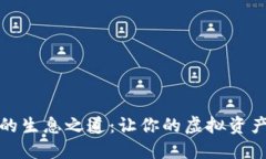 探索 PIT币的生息之道：让你的虚拟资产增值的秘